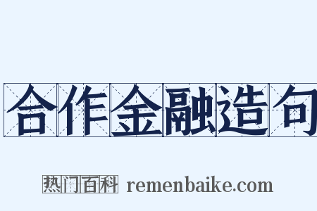 合作金融造句是什么意思的图片